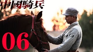 《中國騎兵》EP06 王雷/李建橫刀立馬斬鬼子——歷史/戰爭