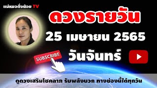 ดูดวงรายวัน ดวงวันนี้ วันจันทร์ที่ 25 เมษายน 2565 โดย แม่หมอติ่งน้อย