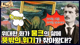 헬스tory I ep5-1 절규하는 그림속에 숨겨진 비밀은?! #뭉크