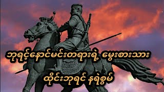 ဘုရင့်နောင်မင်းတရားရဲ့ မွေးစားသား ထိုင်းဘုရင် နရဲစွမ်