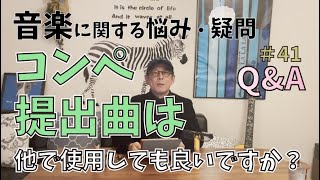 Q\u0026A【#41】田村信二に聞いてみよう‼︎『コンペ提出曲は、他で使用してもいいですか？』