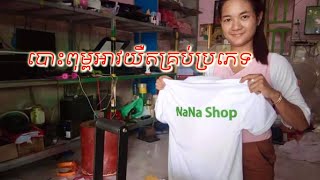 មានបោះពុម្ពអាវយឺត គ្រប់ប្រភេទ ផ្ញើជូនគ្រប់ខេត្តក្រុង 071 963 2222/096 2992 855