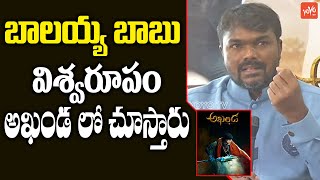 Producer Miryala Ravinder Reddy about Balakrishna Akhanda | Boyapati Srinu | YOYO TV Channel