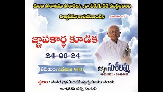 సుశీలమ్మ గారు జ్ఞాపకార్థ కూడిక, నవర || 24 August 2024 || సంపూర్ణ సువార్త పరిచర్య