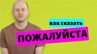 КАК СКАЗАТЬ ‘ПОЖАЛУЙСТА’ разными способами по-английски