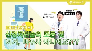 척추에 관한 모든 것! EP4. 통증치료