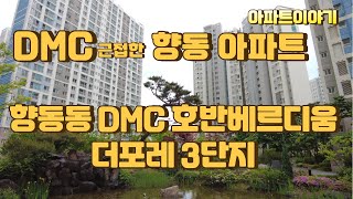 (고양시 덕양구)6년차 아파트 #향동dmc호반베르디움더포레 #아파트임장 #아파트이야기 #덕양구아파트 #향동 아파트 #향동3단지