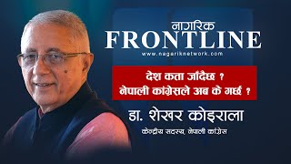 Dr. Shekhar Koirala - देश कता जाँदै छ ? नेपाली कांग्रेसले अब के गर्छ ? | NAGARIK FRONTLINE