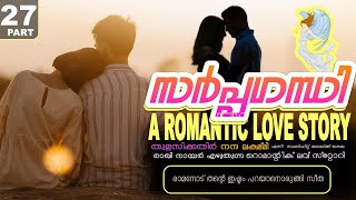 സർപ്പഗന്ധി -PART - 27 -A ROMANTIC LOVE STORY - SHAHUL MALAYIL - രാമനോട് തന്റെ ഇഷ്ടം പറയാനൊരുങ്ങി സീത