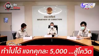 ทำไปได้ แจกคุกละ 5,000 ...สู้โควิด : เจาะลึกทั่วไทย (14 พ.ค.  64)