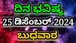 Dina Bhavishya |25 December 2024| Daily Horoscope | Rashi Bhavishya | Today Astrology in Kannada