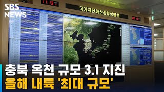 충북 옥천 규모 3.1 지진…올해 내륙 최대 규모 / SBS