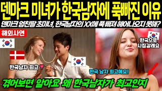 [해외감동사연] 덴마크 미녀가 한국남자의 XX에 빠진 이유! \