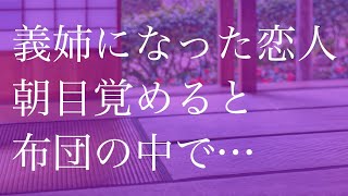 元カノが義姉になった　実家に帰省したある朝、目覚めると隣に…【朗読】