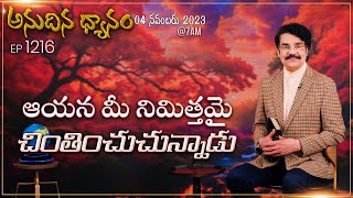 #LIVE #1216 (04 NOV 2023) అనుదిన ధ్యానం | ఆయన మీ నిమిత్తమై చింతించుచున్నాడు | DrJayapaul