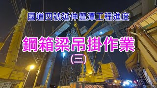 [ 縮時 ] 國道四號延伸豐潭工程進度-潭子豐興路鋼箱梁吊掛作業(三)