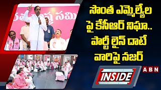 సొంత ఎమ్మెల్యేల పై కేసీఆర్‌ నిఘా.. పార్టీ లైన్‌ దాటే వారిపై నజర్‌... | INSIDE | ABN