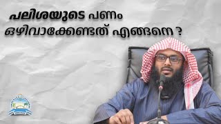 പലിശയുടെ പണം  ഒഴിവാക്കേണ്ടത് എങ്ങനെ ? || Usthad Answers