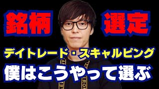 【テスタ】デイトレードの銘柄選定、僕はこうやって選んでます！【テスタ切り抜き／デイトレード／デイトレ／デイトレ初心者／銘柄選定】