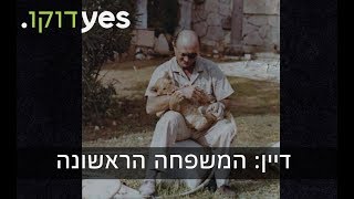 דיין המשפחה הראשונה | לביאת המחמד של משה דיין