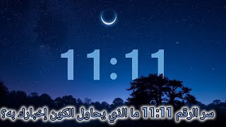 11:11 ⏰✨ هل هي مجرد صدفة❓أم رسالة كونية لك❓اكتشف السر الآن❗