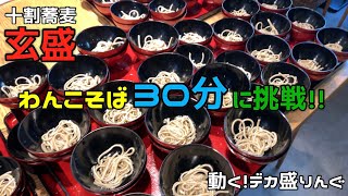 【大食い】大阪でもわんこそば！十割そばの強麺が美味い！！〜十割蕎麦玄盛さん〜【チャレンジ】