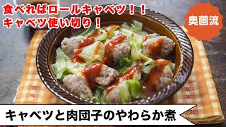 【巻かないロールキャベツ❗️】煮込み5分！中途半端に残ったキャベツで、簡単！めちゃ旨！！＜キャベツと肉団子のやわらか煮＞