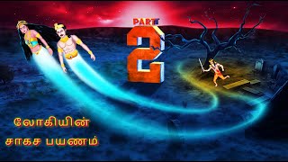 லோகியின் சாகச பயணம் | LOKIYIN CAKACA PAYANAM |EPISODE-2| Tamil Horror Stories |Tamil Stories | #312