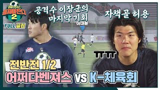 [FULL끌립] 어쩌다벤져스 vs K-체육회⚽ 국가대표와 국가대표 조력자 대결! - 전반전 1/2 〈뭉쳐야 찬다2(jtbcsoccer2)〉 | JTBC 220508 방송