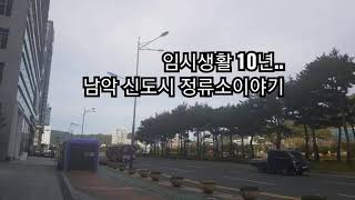 10년째 정류소생활 남악신도시..이야기