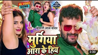 #video#मुरुगिया आरा के हीया #khesari Lal Yadav #Murugiya Aara ke hiya #Shilpi raj#bhojpuri gana 2023