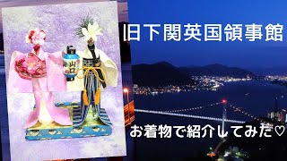 「旧下関英国領事館」展示会をお着物でご紹介♡#shorts