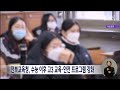 전북교육청 수능 이후 고3 교육·안전 프로그램 강화 전주mbc 221121 방송