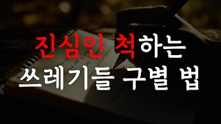 겉과 속이 다른 위험한 남자 구별하는 5가지 방법│착한 척, 다정한 척 속지 마세요│인간관계 지혜│연애 조언│오디오북