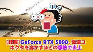 【悲報】GeForce RTX 5090、電源コネクタを溶かすほどの爆熱で炎上