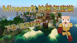 如何在 Minecraft 安裝地圖? 2023 年最新教學 怎麼裝