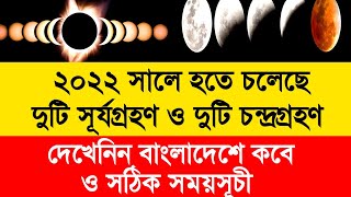 2022 সালের সূর্যগ্রহণ ও চন্দ্রগ্রহণের বাংলাদেশের সময়সূচী | Solar and Lunar Eclipse 2022