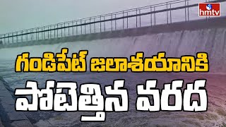 గండిపేట్ జలాశయానికి పోటెత్తిన వరద | Gandipet Reservoir Filled With Flood Water | hmtv