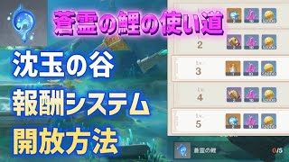 蒼霊の鯉の使い道「沈玉の谷」報酬システム開放方法　祀瓏儀式　世界任務「赤望に憩みて、遥かなる道に錦落つ」　隠しワープポイント　隠しアチーブメント「玄冥の幽路を渡る」　璃月　ver4.4攻略　原神