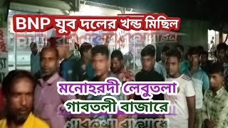 BNP যুব দলের খন্ড মিছিল মনোহরদী লেবুতলা  গাবতলী বাজার