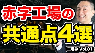 【工場学】『警告』赤字工場に共通する4つの特徴