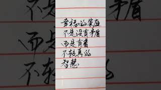 #写字是一种生活 #见字如面18