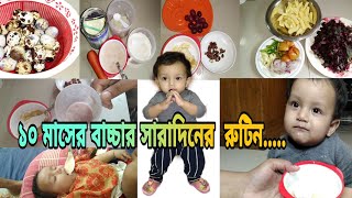 ৯-১০ মাস বয়সী বাচ্চার সারাদিনের রুটিন 😊|| What my baby eats in a day👶🌸