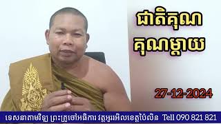 @ ទេសនាតាមវិទ្យុ @ ជាតិគុណ គុណម្តាយ #សម្តែងដោយលោកម្ចាស់គ្រូផាយរិទ្ធី # phayrithy dhamma #27-12-2024