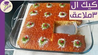 كيكه ال 3 ملاعق التركيه بمكونات متوفره في كل بيت مطبخ ساسي