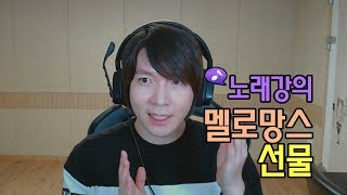 멜로망스 - 선물 노래강의 / 작곡가 이채운