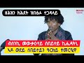 ብሰንኪ መውቃዕተይ ሰበይተይ ኪሒዳትኒ ፡ ቀንዲ ዓርከይ  ዝነበረ ንሰበይተይ ተመርዒይዋ ፡ ዘሐዝን ጥልመት ዝበፀሖ ተጋዳላይ 👉 ተጋ. ወልዱሽ 0919838018