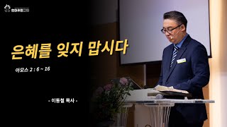 2024.10.27 말레이시아 언더우드 교회 주일예배 [Sunday Worship]