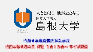 令和４年度島根大学入学式