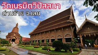 วัดเนรมิตรวิปัสสนา งดงามตระการตา @Loei เมืองเลยเมืองต้องห้ามพลาด